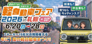 軽自動車フェア2026 in 札幌 開催中！